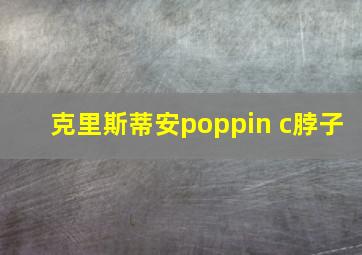 克里斯蒂安poppin c脖子